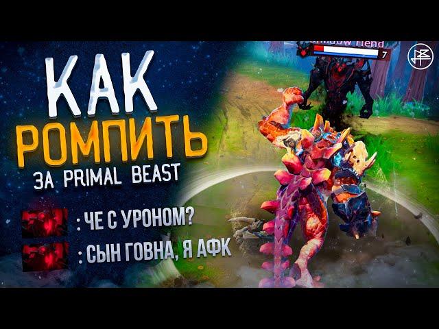 ГАЙД НА ПРАЙМАЛ БИСТА В DOTA 2 - РОМПИНГ ЗА ПРАЙМАЛ БИСТА В ПАТЧЕ 7.36с