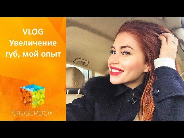 VLOG Увеличение губ - мой опыт