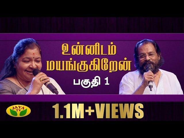 Unnidam Mayangugiren | Musical Show | Yesudas | Chithra | Susheela | Part 1 | Jaya TV