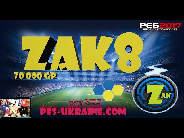 PES17: 70 000GP + КОТ+ патч УПЛ