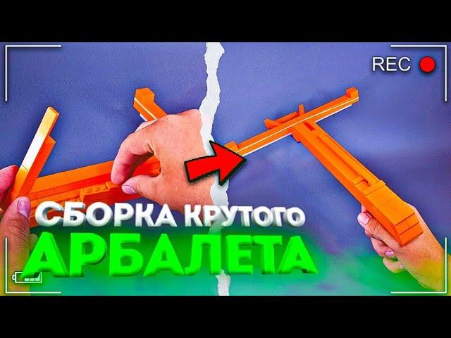 Как сделать СУПЕР мощный Арбалет из ЛЕГО!