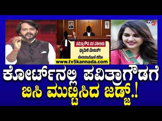 Pavitra Gowda : ಕೋರ್ಟ್ ನಲ್ಲಿ ಪವಿತ್ರಾಗೌಡಗೆ ಬಿಸಿ ಮುಟ್ಟಿಸಿದ ಜಡ್ಜ್.! | Actor Darshan | Tv5 Kannada