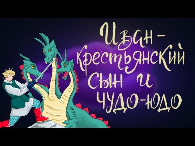 Иван - крестьянский сын и чудо-юдо. Русская народная сказка. | Сказки для детей. 0+