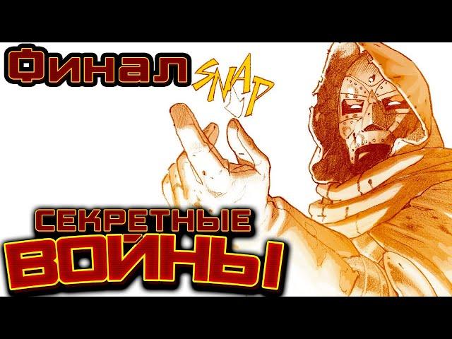 Секретные Войны №9 (ФИНАЛ!)