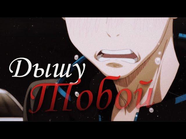 AMV – Дышу Тобой... {Аниме-клип/Юри на Льду} [Виктор Никифоров/Юри Кацуки]  #AMV #ANIME #YAOI #АМВ