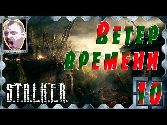 STALKER Ветер времени ч.10 Документы на фабрике и Каланча в Лиманске.