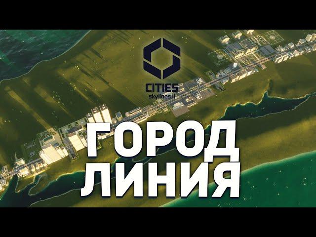 ГОРОД ЛИНИЯ в Cities Skylines 2