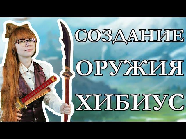 Создание оружия Хибиус | A Township Tale