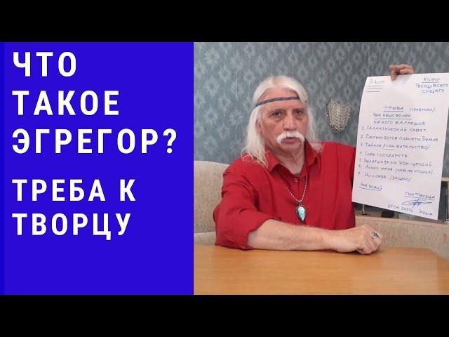 Что такое Эгрегор? Треба к Творцу всего сущего – Александр Тюрин