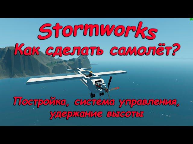 Stormworks (штормворкс) - Гайд #3 - Постройка самолёта, система управления и удержание высоты