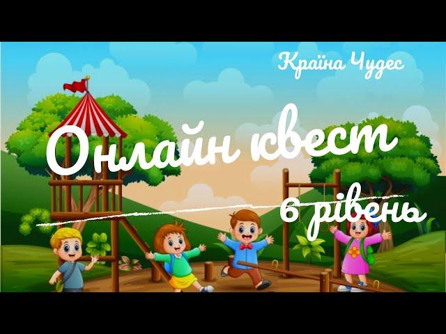 Онлайн Квест / 6 рівень / Країна Чудес