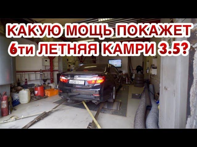 ЗАМЕР КАМРИ 3.5 НА СТЕНДЕ И ДОРОГЕ НА БЕНЗИНЕ И ГАЗУ! ПРОВЕРЯЕМ НА ПОТЕРЮ МОЩНОСТИ!