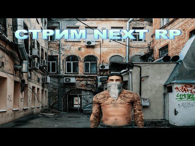 СТРИМ |РОЗЫГРЫШ ДОНАТА| СУЕТИМ НА БРАСТСКОМ | NEXT RP |  #2  #некстрп #mta #nextrp #gta #рп #shorts