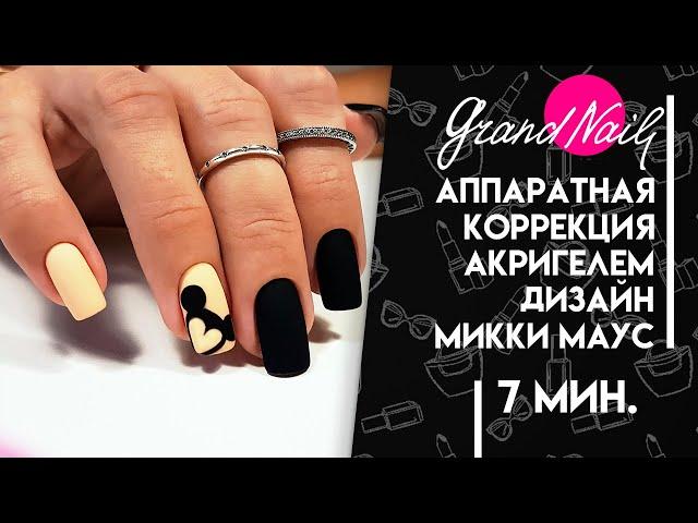 Аппаратная коррекция ногтей акригелем с дизайном Микки Маус МК Ирины Набок GRAND NAIL