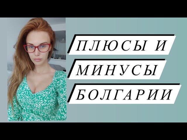 Плюсы и минусы Болгарии