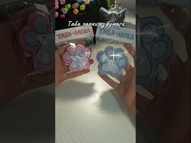 Таба лапки из бумагимой тгк: @Lina_me143 #табалапка #сквиш #сквиши  #squishy #diy #поделки #лапкеры