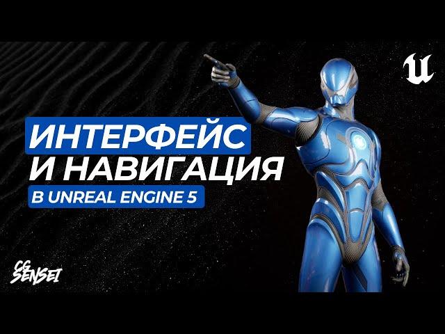 Интерфейс и навигация в Unreal Engine 5.3+