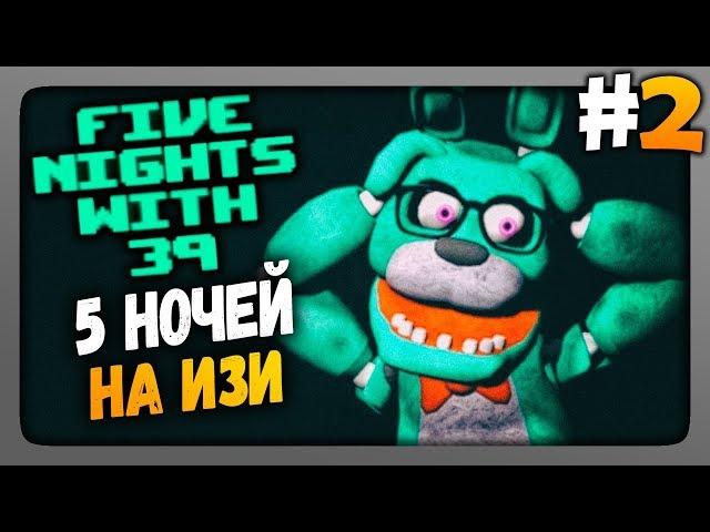 Five Nights With 39 (FNaF) Прохождение #2  ПЯТЬ НОЧЕЙ НА ИЗИ!