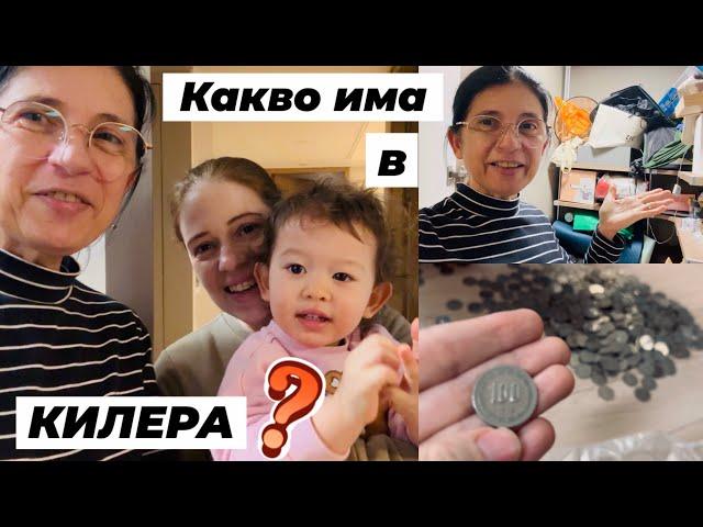 Подготовка за местенето . Какво открихме в килера ??