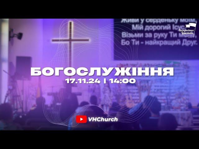 Пряма трансляція Богослужіння (17.11.24 | 14:00)