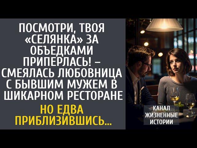 Посмотри, твоя «селянка» за объедками приперлась! – смеялась любовница с бывшим мужем в ресторане…