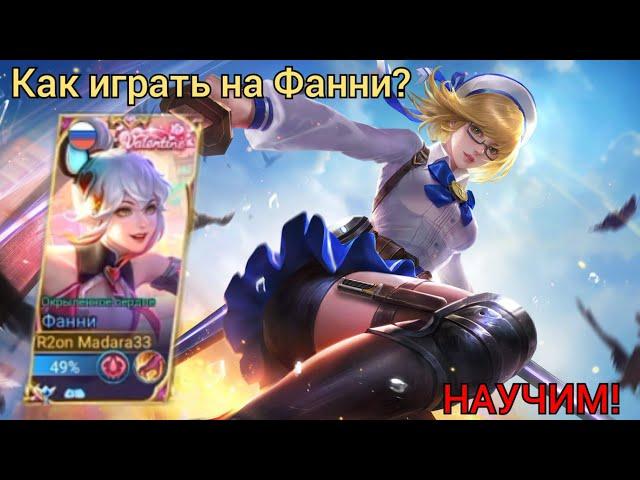 Гайд на Фанни для новичков/ как научиться играть на Фанни?/ Mobile legends