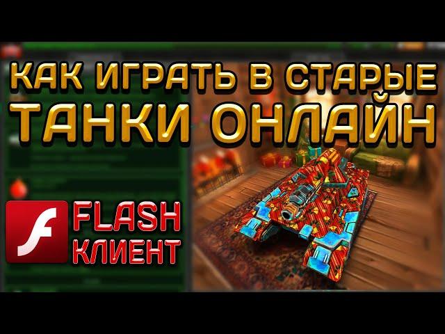 КАК ИГРАТЬ В СТАРЫЕ ТАНКИ ОНЛАЙН?! | ГДЕ СКАЧАТЬ ФЛЕШ КЛИЕНТ ПО ТАНКАМ  ОНЛАЙН | LLAPb