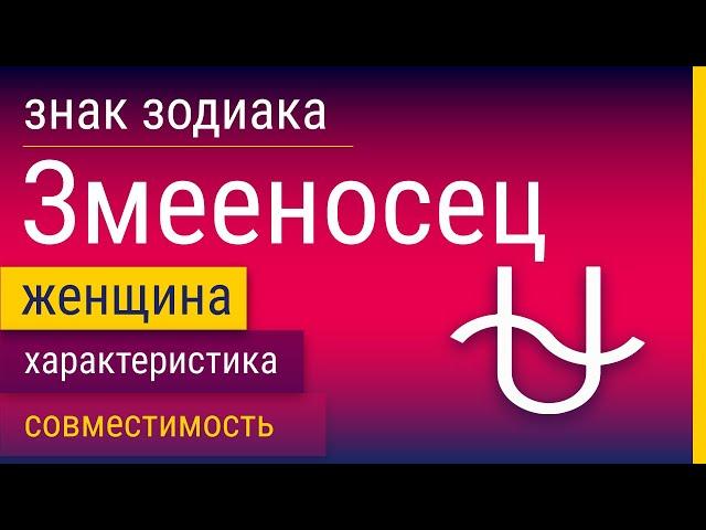 Знак Зодиака Женщина-Змееносец: Характеристика и Совместимость