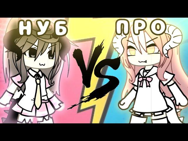 ПРО ПРОТИВ НОВИЧКА! про vs нуб|| калаб||