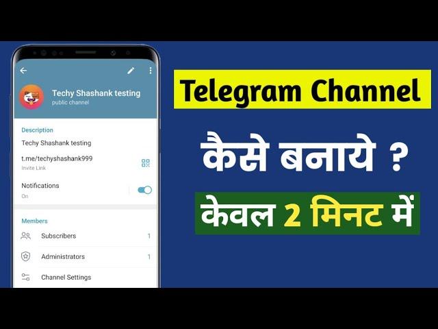 Telegram Channel कैसे बनाये ? How to make Telegram Channel in 2024 | Create Telegram Channel in 2024