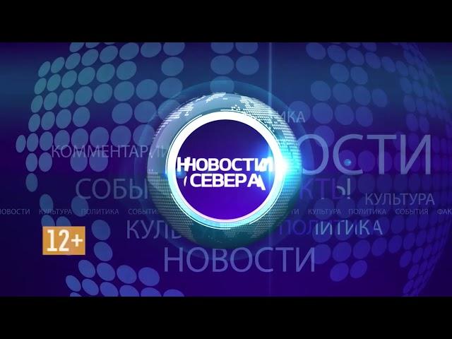 Заставка "Новости Севера" (Телерадиокомпания "Север" (г. Сургут), 201?-н.в)