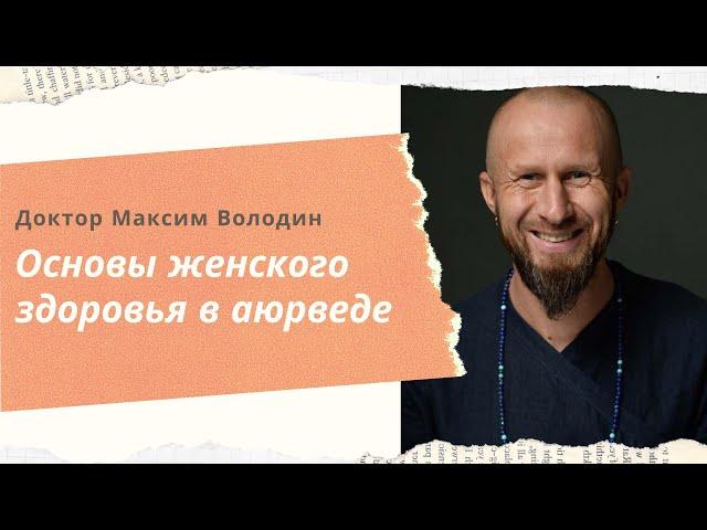 (65) Основы женского здоровья в аюрведе | Максим Володин