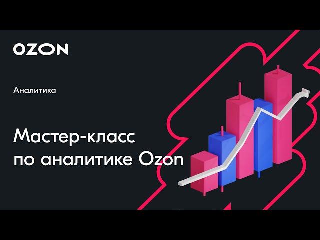 Мастер класс по аналитике Ozon — вебинар Ozon от 16 апреля