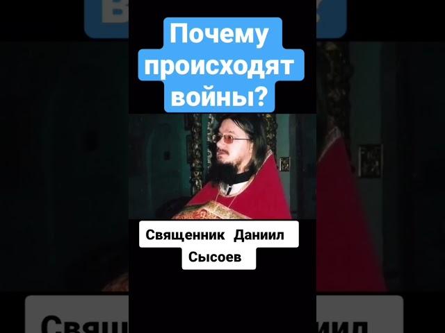 "Почему происходят войны" - священник Даниил Сысоев