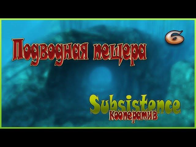 Subsistence кооператив - Подводная пещера - 6