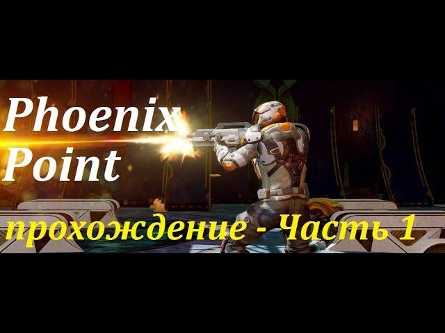 Phoenix Point Часть 1 Полное Прохождение | прямой эфир на русском языке