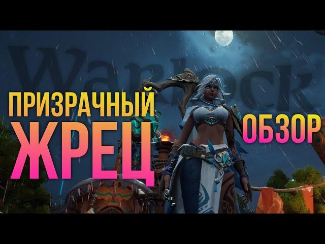 Tarisland - полный обзор и геймплей класса призрачный жрец / phantom priest - странный хил спек?
