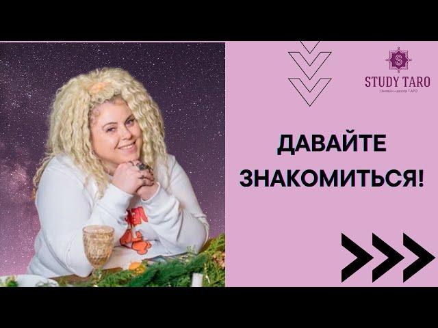 ЗНАКОМСТВО | Виктория Студеникина | Онлайн-Школа Study Taro