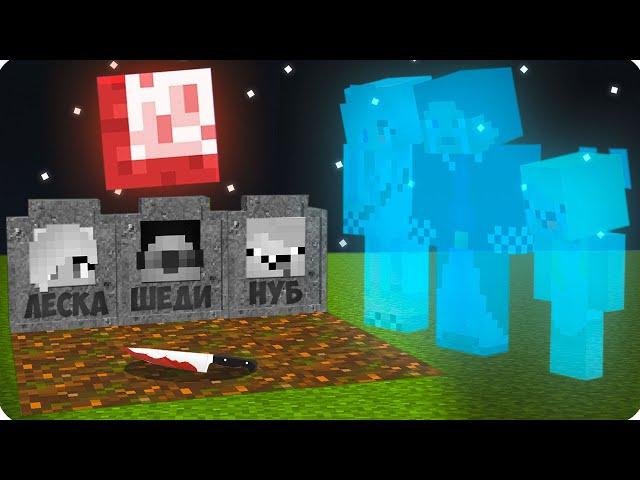 ПОЧЕМУ МЫ УМЕРЛИ И СТАЛИ ПРИЗРАКАМИ В МАЙНКРАФТ? ШЕДИ ЛЕСКА И НУБИК MINECRAFT