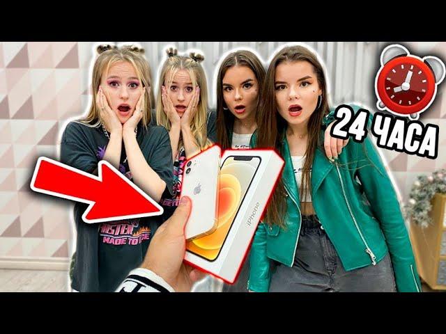 НА ЧТО ГОТОВЫ ДЕВУШКИ БЛИЗНЕЦЫ РАДИ iPHONE 12 ! ** ЧЕЛЛЕНДЖ 24 ЧАСА**