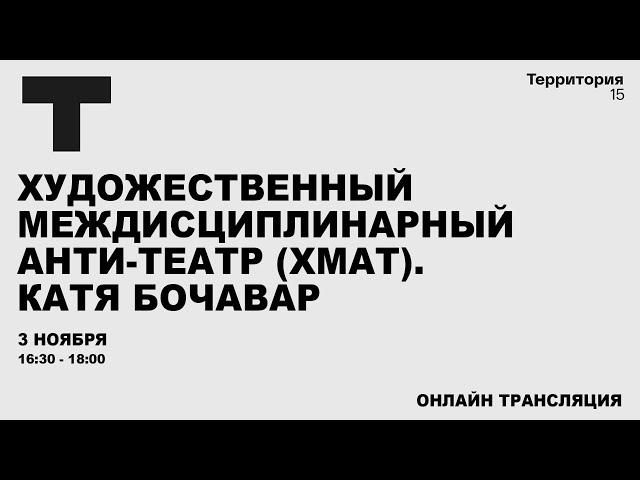 Художественный междисциплинарный анти-театр (ХМАТ). Катя Бочавар | Прямая трансляция