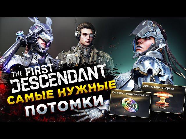 ТОП 3 ПОТОМКА (ПЕРСОНАЖА) ДЛЯ ФАРМА◾️The First Descendant - ГАЙД