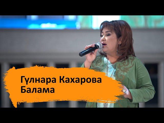 Гүлнара Кахарова - Балама