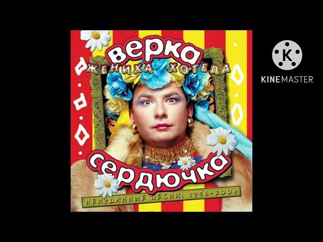 Verka Serduchka - Хера-Махера