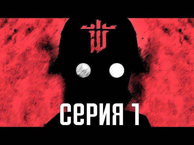 Wolfenstein: The New Order. Прохождение 1. Сложность "Убер / Uber".