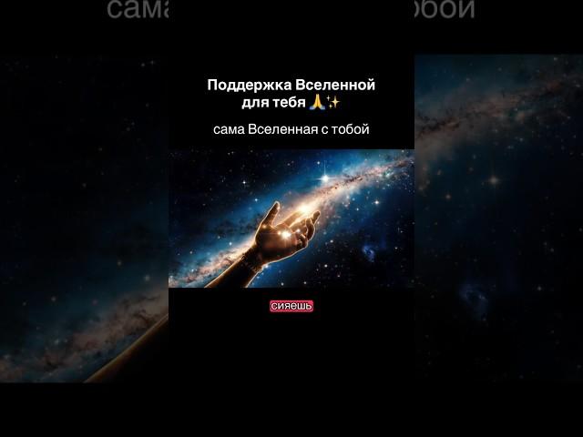 Продолжение в описании #поддержка #мантры #аффирмации #вселенная #поддержка #жизнь #бог #творец