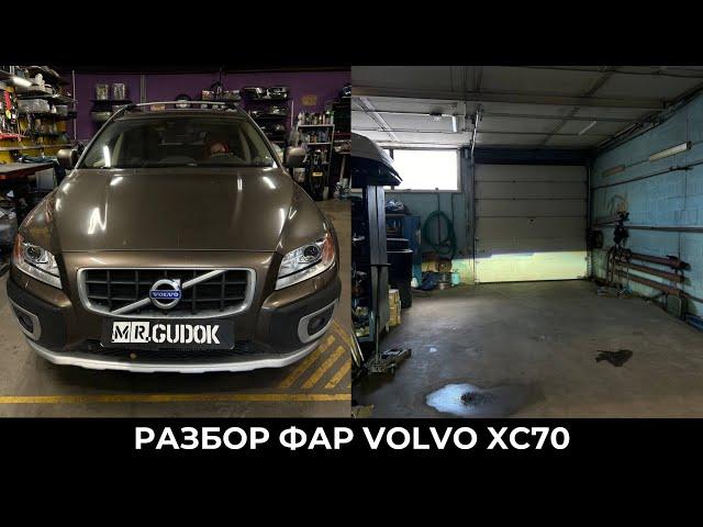 Снова Volvo XC70 / адаптивные фары - меняем штатные модули и стекла. Свет До/после