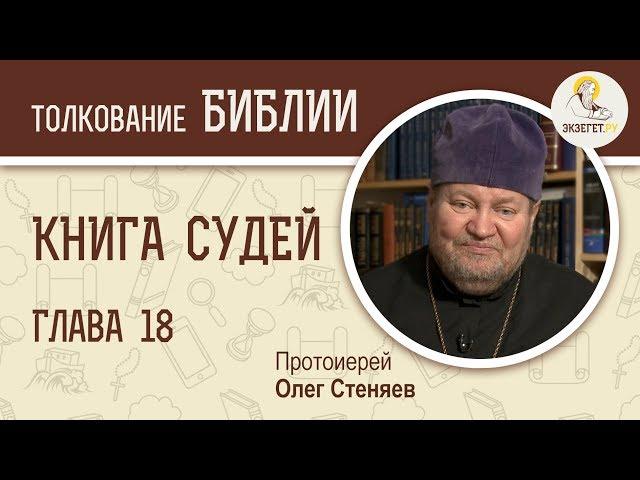 Книга Судей. Глава 18. Протоиерей Олег Стеняев. Толкование Ветхого Завета. Толкование Библии