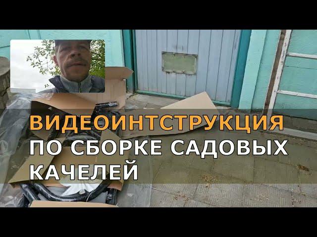 ВИДЕОИНТСТРУКЦИЯ ПО СБОРКЕ САДОВЫХ КАЧЕЛЕЙ. СОВРЕМЕННЫЕ КАЧЕЛИ НА ВАШЕМ УЧАСТКЕ.