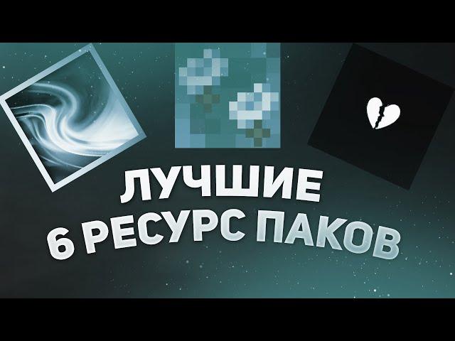 ТОП 6 ЛУЧШИХ РЕСУРС-ПАКОВ ДЛЯ ПВП 1.16.5 | #txt #texturepack  FaithMC, Minecraft, Майнкрафт